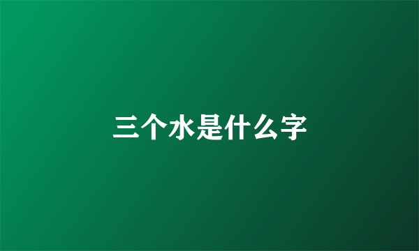 三个水是什么字