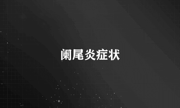 阑尾炎症状