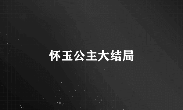 怀玉公主大结局