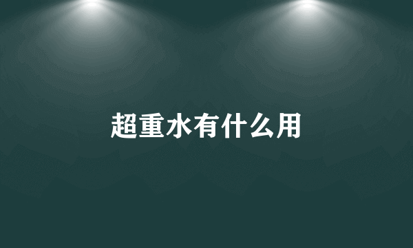 超重水有什么用