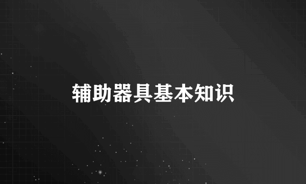 辅助器具基本知识