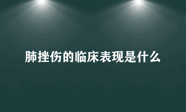 肺挫伤的临床表现是什么