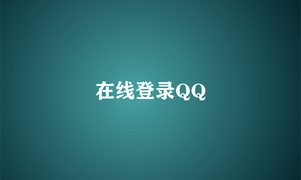 在线登录QQ