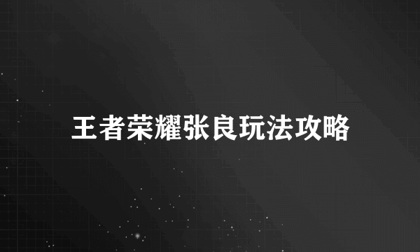 王者荣耀张良玩法攻略