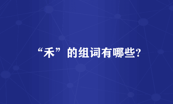 “禾”的组词有哪些?