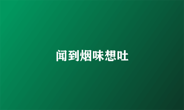 闻到烟味想吐