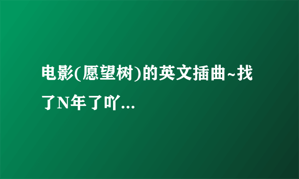 电影(愿望树)的英文插曲~找了N年了吖...