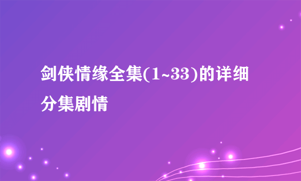 剑侠情缘全集(1~33)的详细分集剧情
