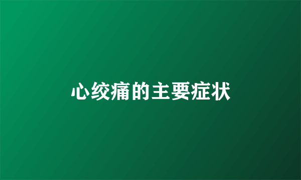 心绞痛的主要症状