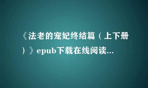 《法老的宠妃终结篇（上下册）》epub下载在线阅读全文，求百度网盘云资源