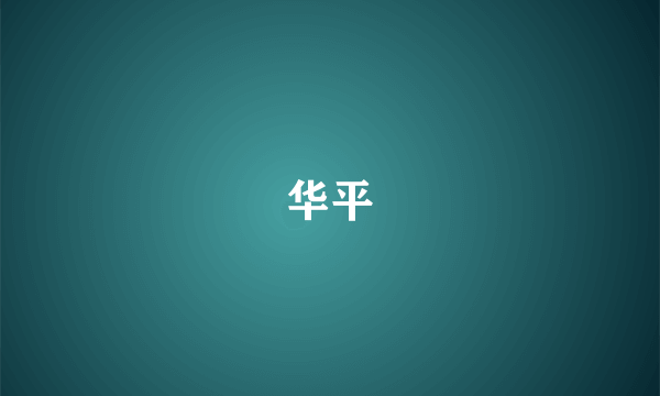 华平