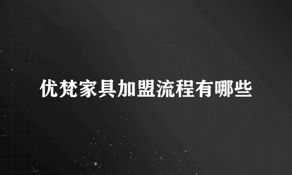 优梵家具加盟流程有哪些