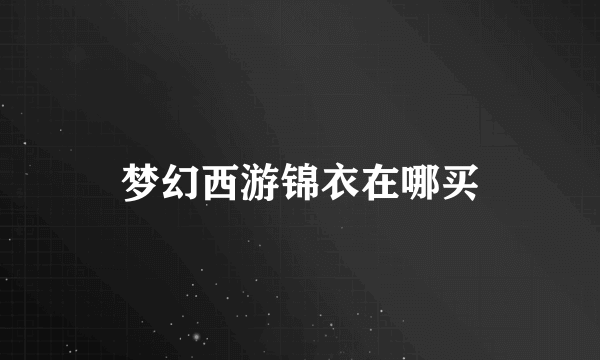 梦幻西游锦衣在哪买