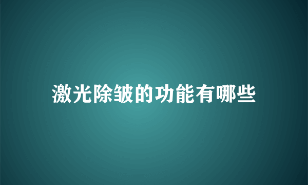 激光除皱的功能有哪些