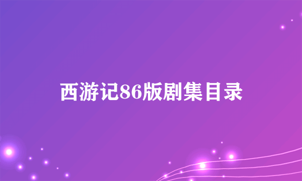 西游记86版剧集目录