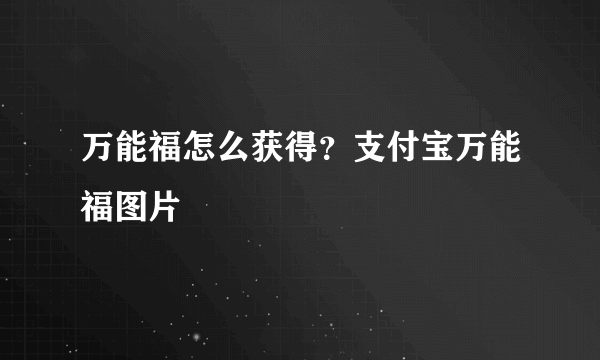 万能福怎么获得？支付宝万能福图片