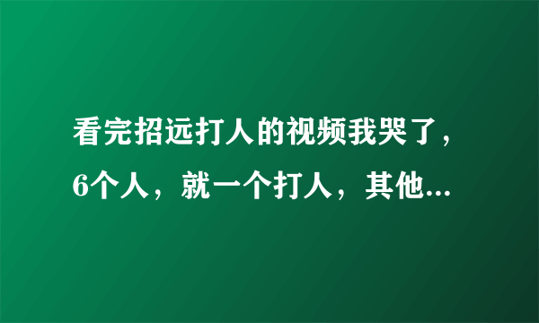 看完招远打人的视频我哭了，6个人，就一个打人，其他的只不过是妇女小孩，当时麦当劳这么多人，为什么不