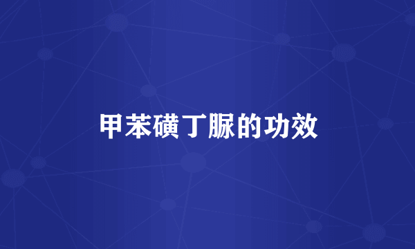 甲苯磺丁脲的功效
