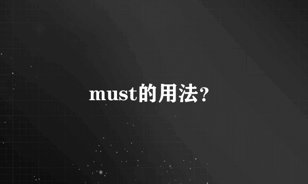 must的用法？