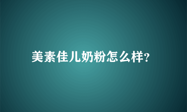美素佳儿奶粉怎么样？