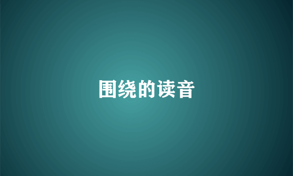 围绕的读音