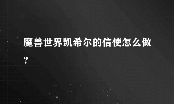 魔兽世界凯希尔的信使怎么做？