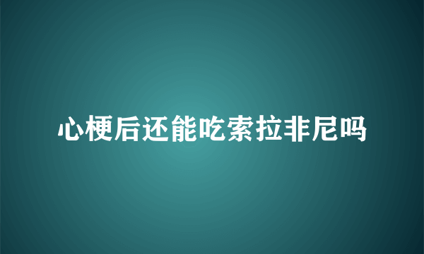 心梗后还能吃索拉非尼吗