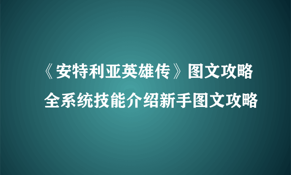 《安特利亚英雄传》图文攻略 全系统技能介绍新手图文攻略