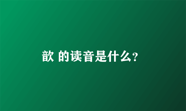 歆 的读音是什么？