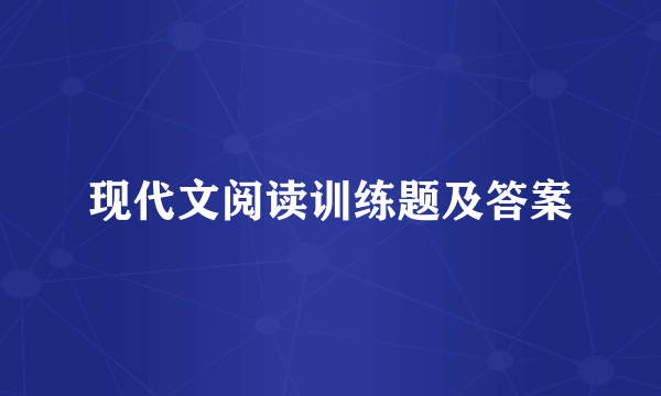现代文阅读训练题及答案