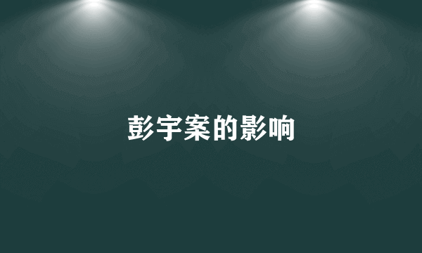 彭宇案的影响