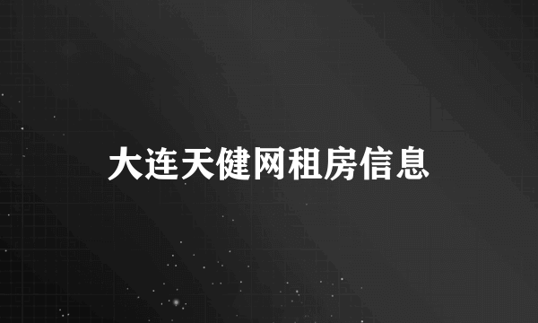 大连天健网租房信息