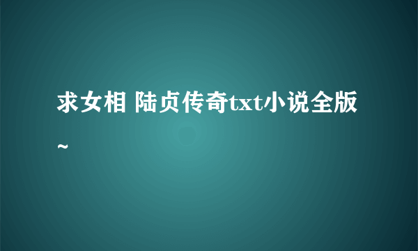 求女相 陆贞传奇txt小说全版~