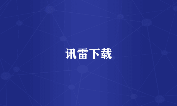 讯雷下载
