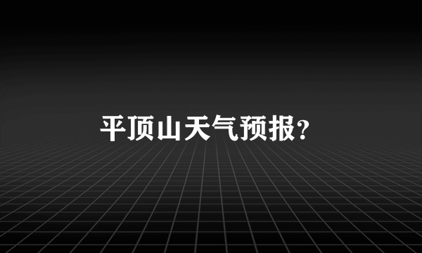 平顶山天气预报？