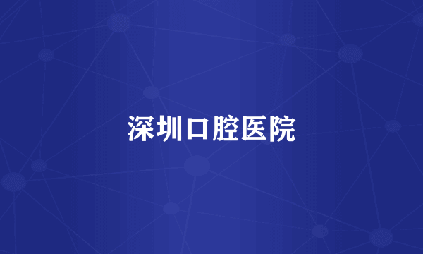 深圳口腔医院