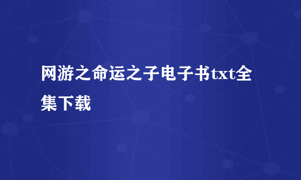 网游之命运之子电子书txt全集下载