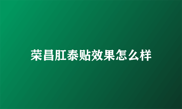 荣昌肛泰贴效果怎么样