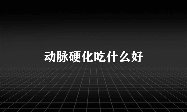 动脉硬化吃什么好