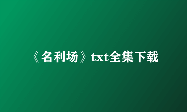 《名利场》txt全集下载