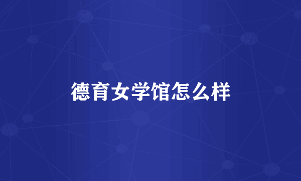 德育女学馆怎么样
