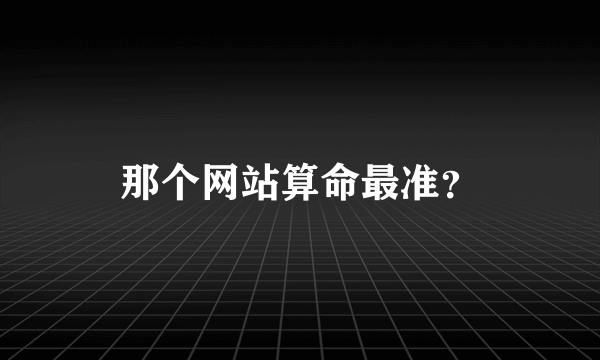 那个网站算命最准？