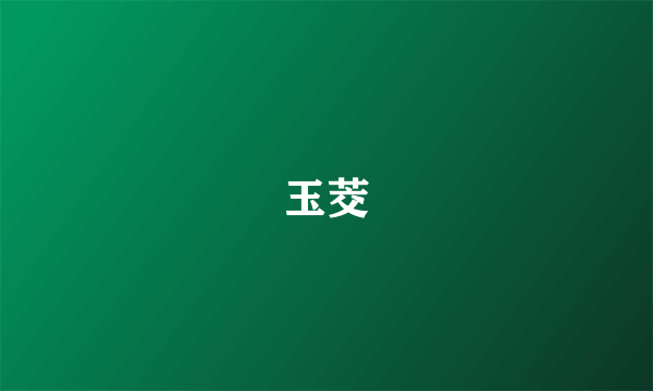 玉茭