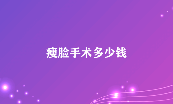 瘦脸手术多少钱