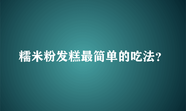 糯米粉发糕最简单的吃法？