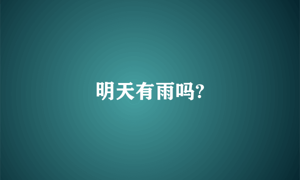明天有雨吗?