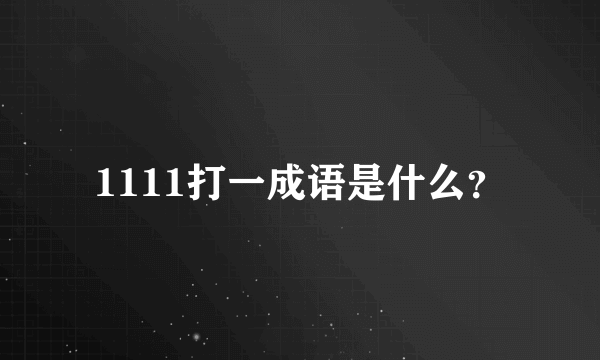 1111打一成语是什么？