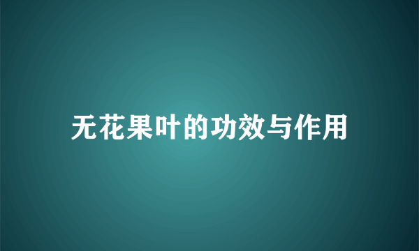无花果叶的功效与作用