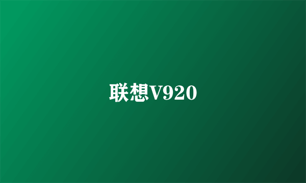 联想V920