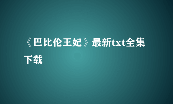 《巴比伦王妃》最新txt全集下载